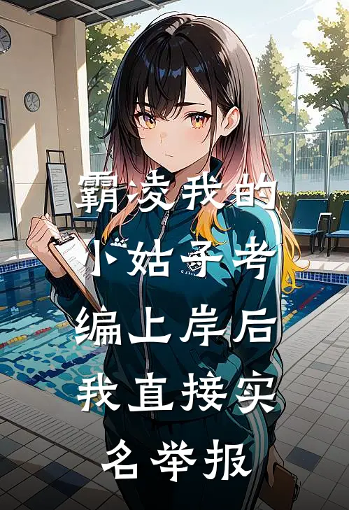 霸凌我的小姑子考编上岸后，我直接实名举报