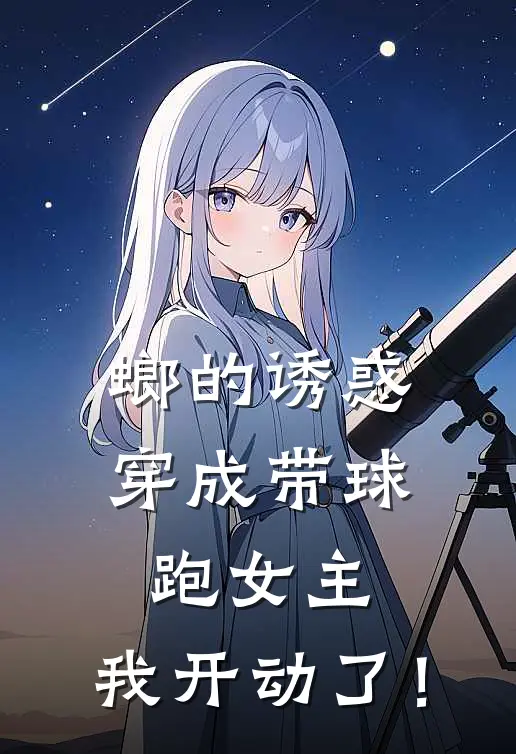 螂的诱惑：穿成带球跑女主，我开动了！
