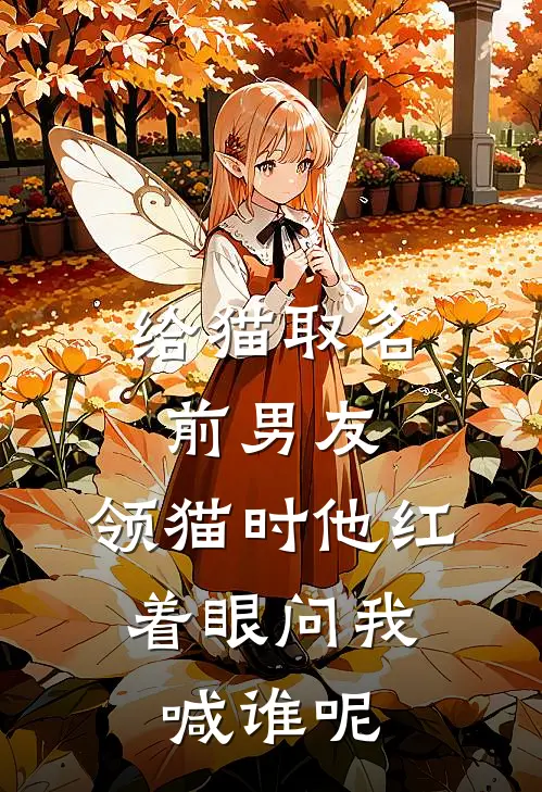 给猫取名前男友，领猫时他红着眼问我：喊谁呢