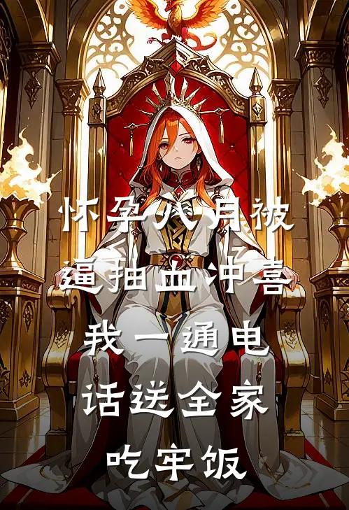 怀孕八月被逼抽血冲喜，我一通电话送全家吃牢饭