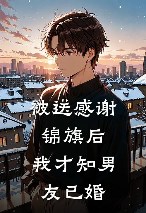 被送感谢锦旗后，我才知男友已婚