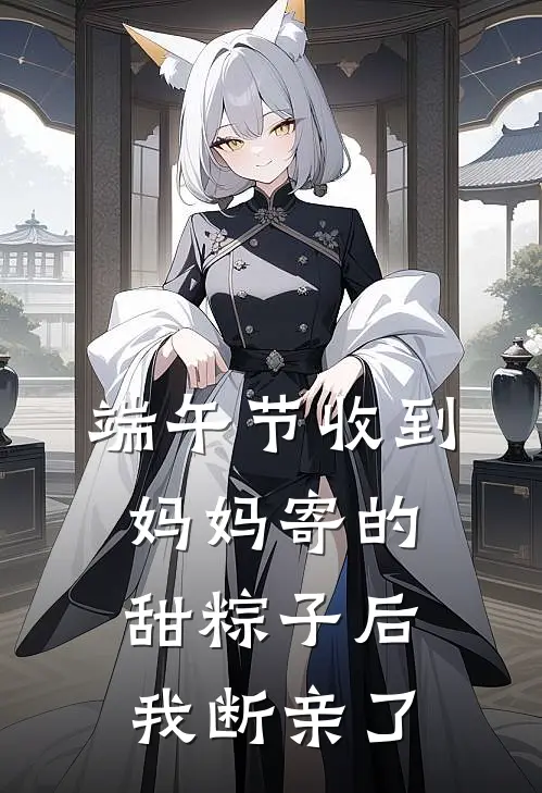 端午节收到妈妈寄的甜粽子后，我断亲了
