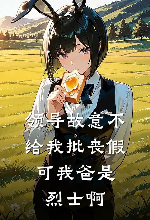 领导故意不给我批丧假，可我爸是烈士啊