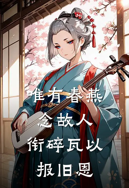 唯有春燕念故人，衔碎瓦以报旧恩