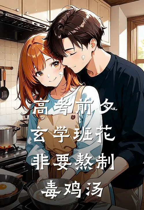高考前夕，玄学班花非要熬制毒鸡汤