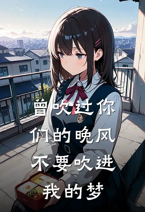 曾吹过你们的晚风，不要吹进我的梦