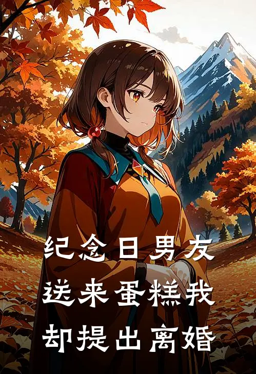 纪念日男友送来蛋糕我却提出离婚