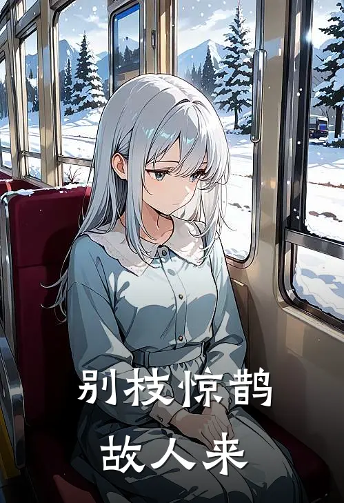 别枝惊鹊故人来