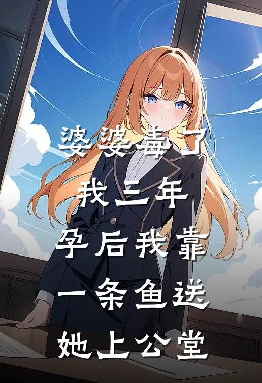 婆婆毒了我三年，孕后我靠一条鱼送她上公堂