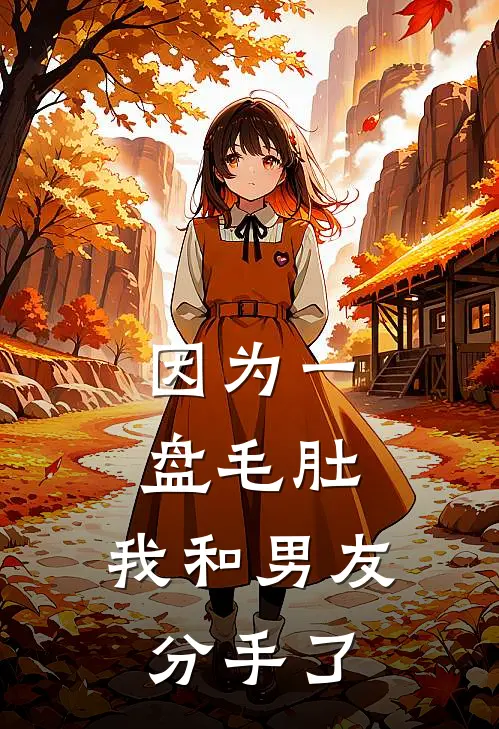 因为一盘毛肚，我和男友分手了