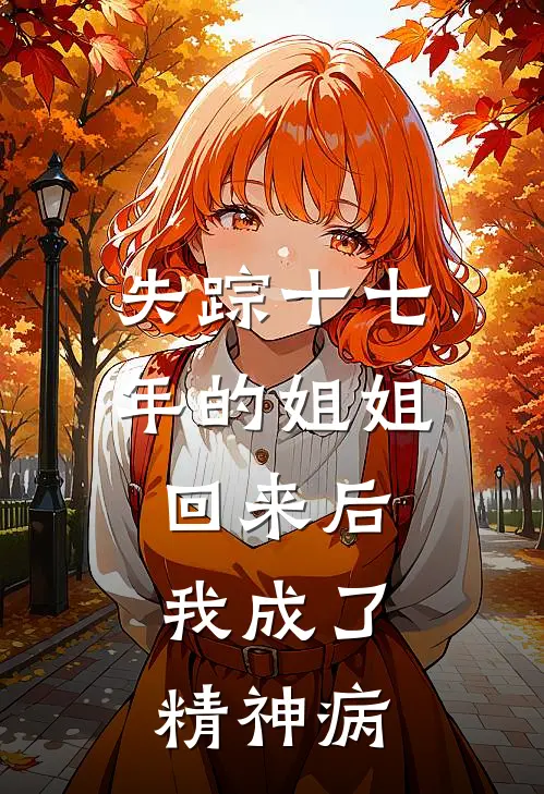 失踪十七年的姐姐回来后，我成了精神病