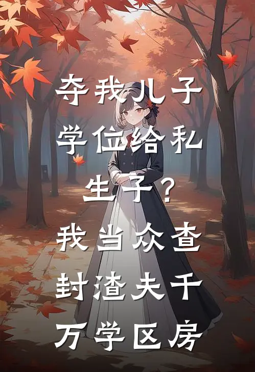 夺我儿子学位给私生子？我当众查封渣夫千万学区房