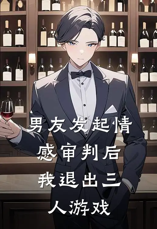 男友发起情感审判后，我退出三人游戏
