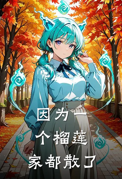 因为一个榴莲，家都散了