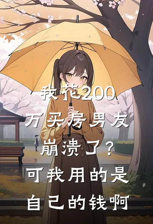 我花200万买房男友崩溃了？可我用的是自己的钱啊