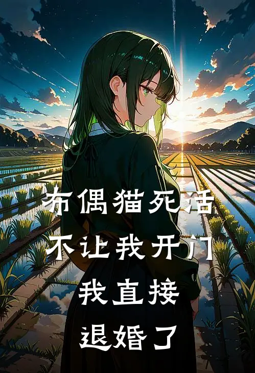 布偶猫死活不让我开门，我直接退婚了