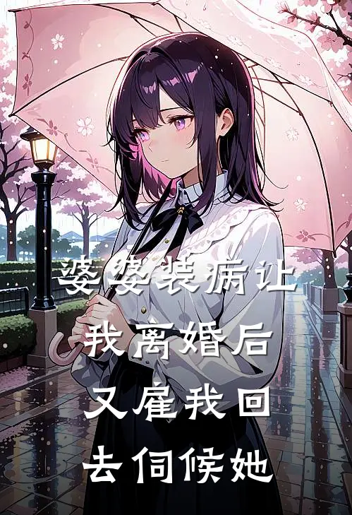 婆婆装病让我离婚后，又雇我回去伺候她