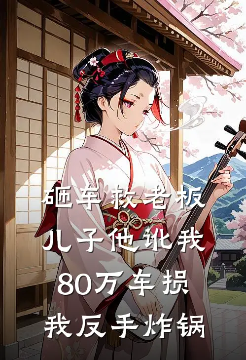 砸车救老板儿子他讹我80万车损，我反手炸锅