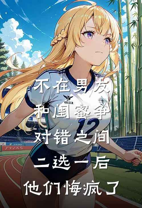 不在男友和闺蜜争对错之间二选一后，他们悔疯了