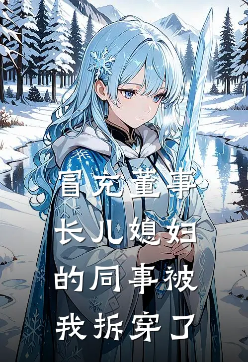 冒充董事长儿媳妇的同事被我拆穿了