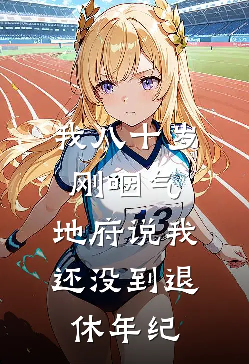 我八十岁刚咽气，地府说我还没到退休年纪