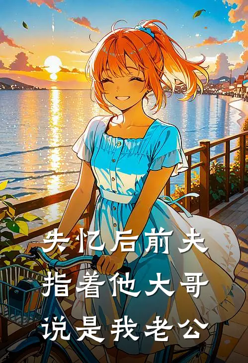 失忆后前夫指着他大哥说是我老公