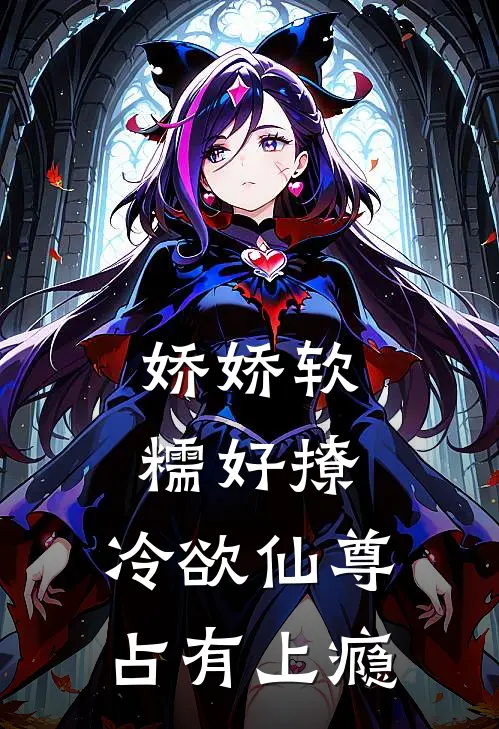 娇娇软糯好撩，冷欲仙尊占有上瘾