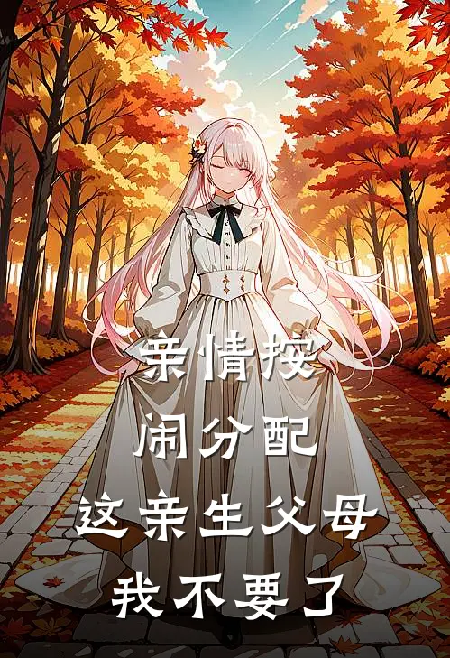 亲情按闹分配，这亲生父母我不要了