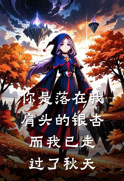 你是落在我肩头的银杏，而我已走过了秋天