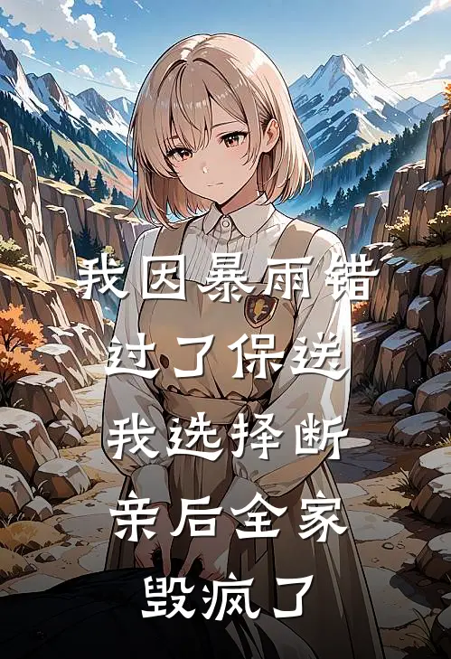 我因暴雨错过了保送，我选择断亲后全家毁疯了