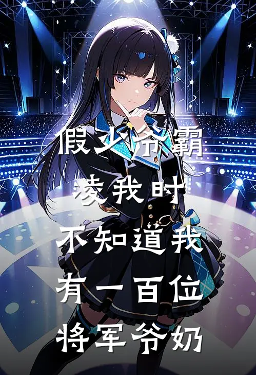 假少爷霸凌我时，不知道我有一百位将军爷奶