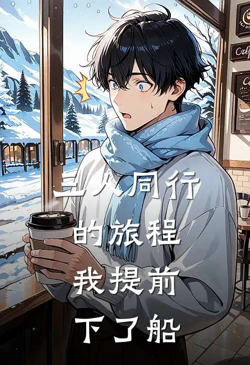 三人同行的旅程，我提前下了船