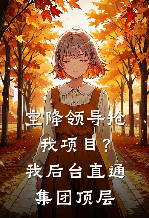空降领导抢我项目？我后台直通集团顶层