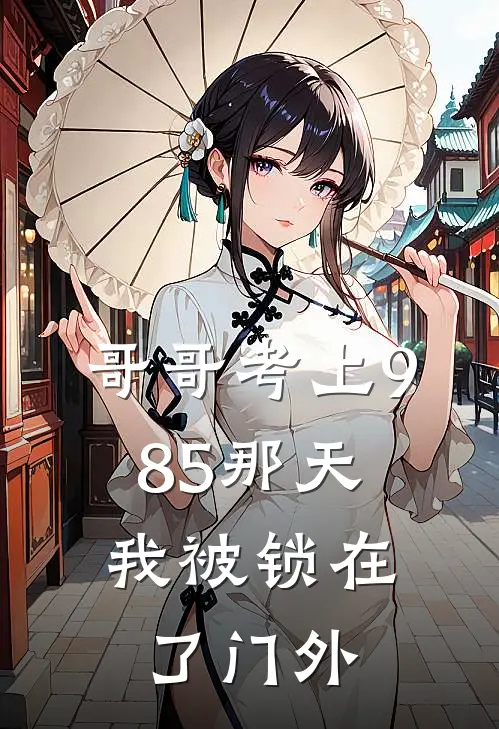 哥哥考上985那天，我被锁在了门外