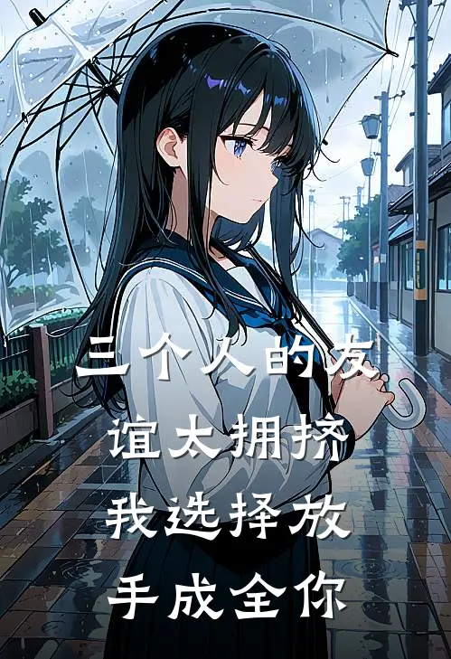 三个人的友谊太拥挤，我选择放手成全你