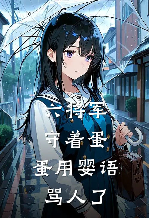 六将军守着蛋，蛋用婴语骂人了