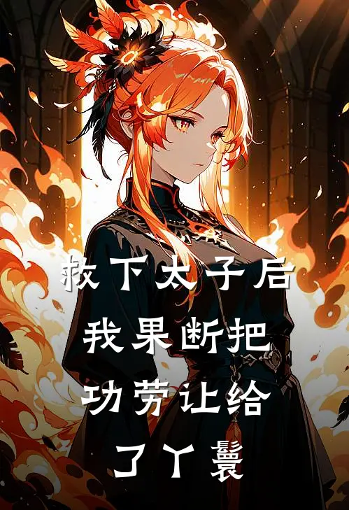 救下太子后，我果断把功劳让给了丫鬟