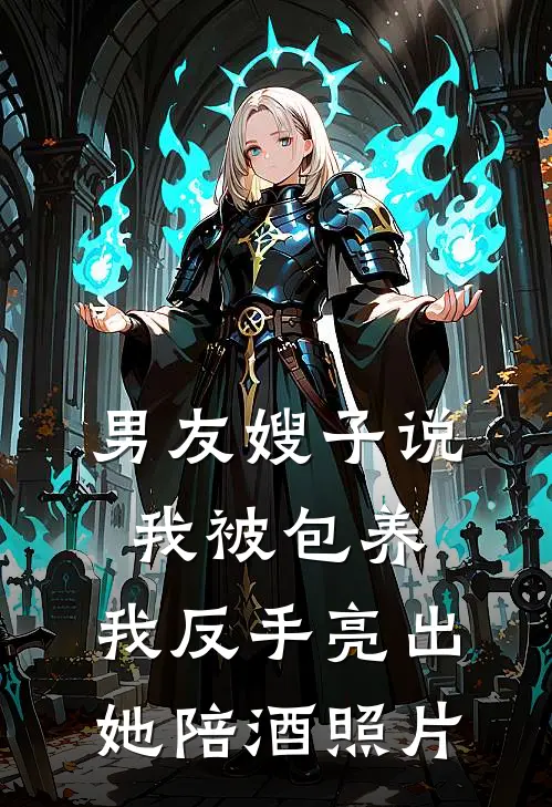 男友嫂子说我被包养，我反手亮出她陪酒照片