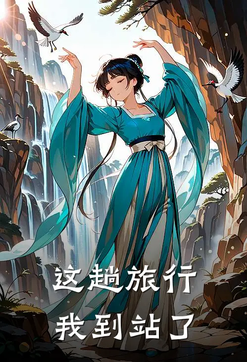 这趟旅行，我到站了