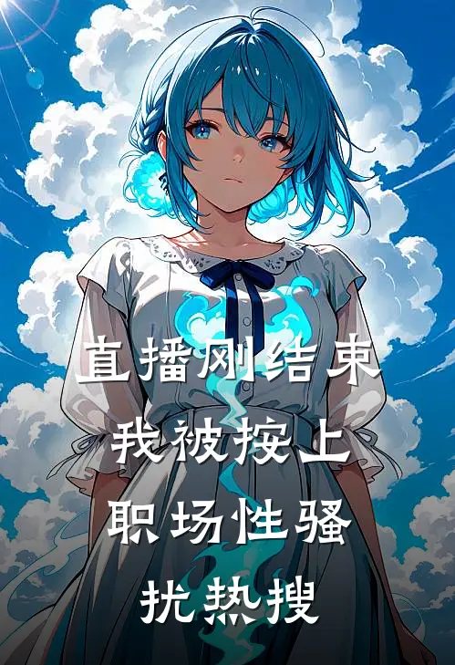 直播刚结束，我被按上职场性骚扰热搜