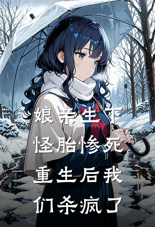 娘亲生下怪胎惨死，重生后我们杀疯了