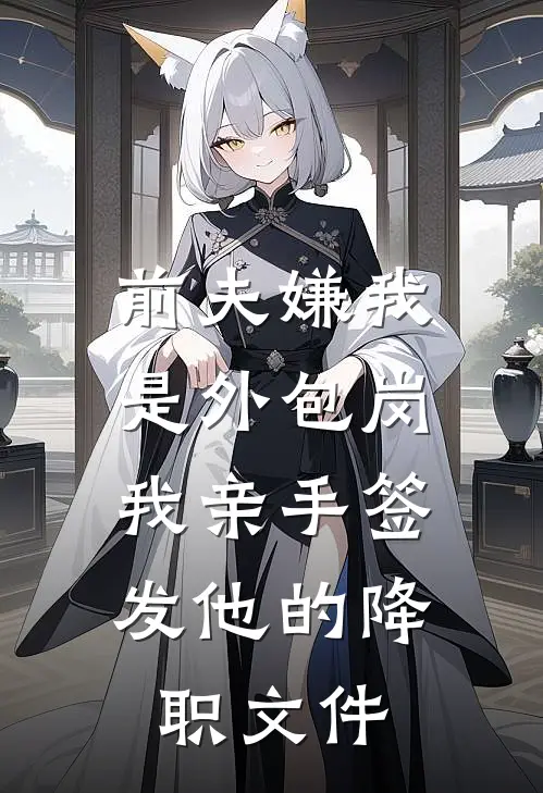 前夫嫌我是外包岗，我亲手签发他的降职文件