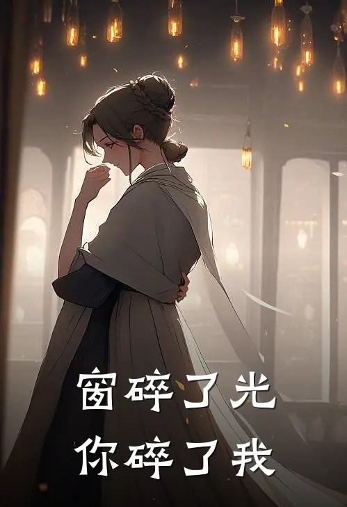 窗碎了光，你碎了我
