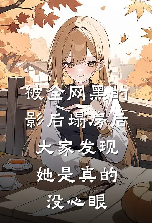 被全网黑的影后塌房后，大家发现她是真的没心眼