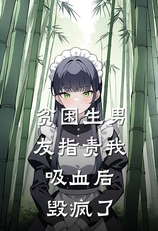 贫困生男友指责我吸血后，毁疯了
