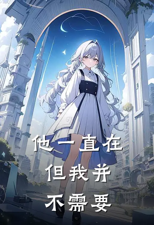 他一直在，但我并不需要