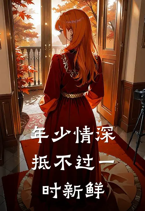 年少情深，抵不过一时新鲜