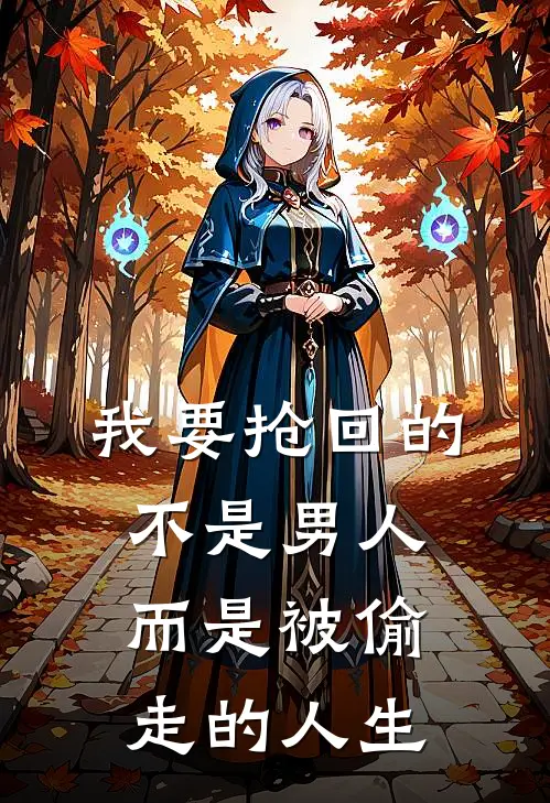 我要抢回的不是男人，而是被偷走的人生