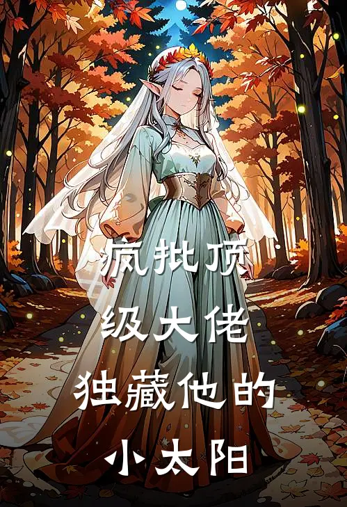 疯批顶级大佬，独藏他的小太阳