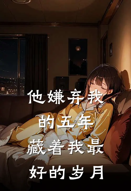他嫌弃我的五年，藏着我最好的岁月